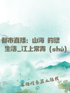 都市直播：山海島的悠閑生活