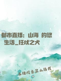 都市直播：山海島的悠閑生活