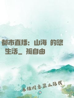 都市直播：山海島的悠閑生活