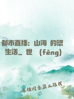 都市直播：山海島的悠閑生活