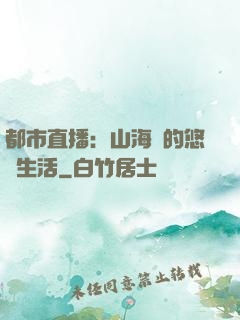 都市直播：山海島的悠閑生活