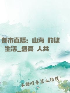 都市直播：山海島的悠閑生活