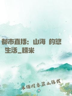 都市直播：山海島的悠閑生活
