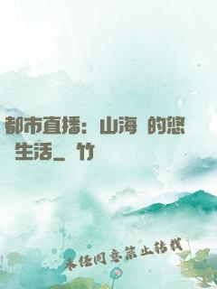 都市直播：山海島的悠閑生活