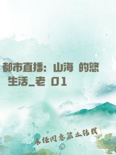 都市直播：山海島的悠閑生活