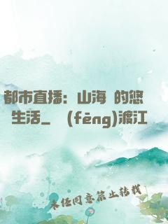 都市直播：山海島的悠閑生活
