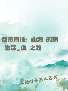 都市直播：山海島的悠閑生活