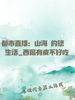 都市直播：山海島的悠閑生活