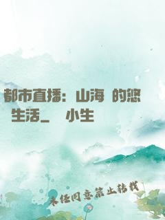 都市直播：山海島的悠閑生活
