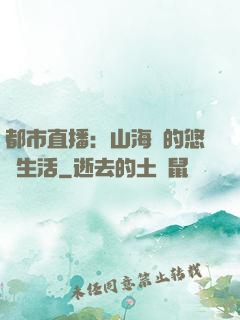 都市直播：山海島的悠閑生活