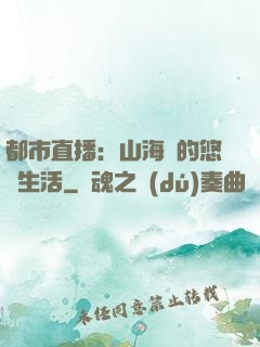 都市直播：山海島的悠閑生活