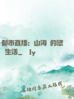 都市直播：山海島的悠閑生活