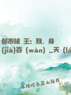 都市破爛王：我，身價(jià)百萬(wàn)億