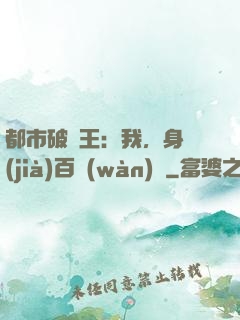 都市破爛王：我，身價(jià)百萬(wàn)億