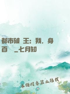 都市破爛王：我，身價百萬億