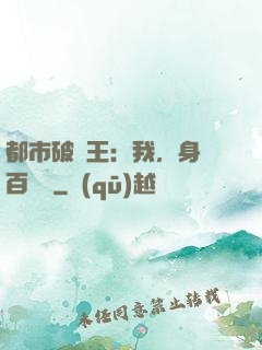 都市破爛王：我，身價百萬億