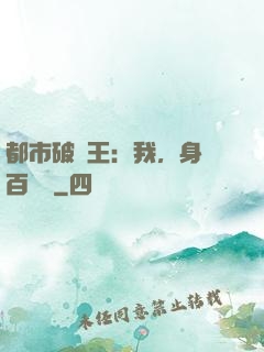 都市破爛王：我，身價百萬億