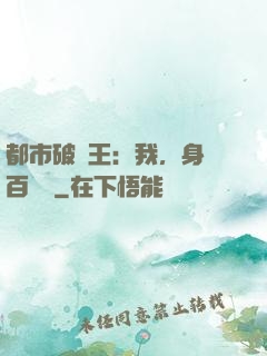 都市破爛王：我，身價百萬億