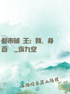 都市破爛王：我，身價百萬億
