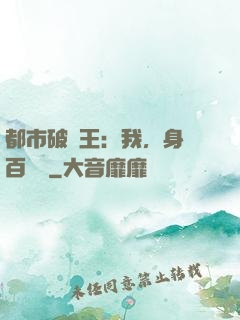 都市破爛王：我，身價百萬億
