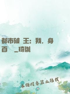 都市破爛王：我，身價百萬億