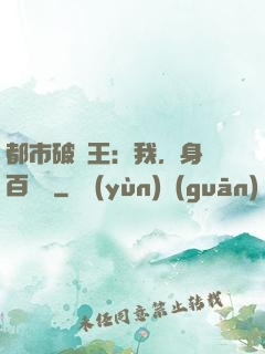 都市破爛王：我，身價百萬億