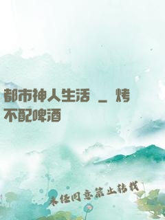 都市神人生活錄