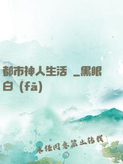 都市神人生活錄