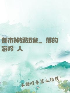 都市神婿奶爸