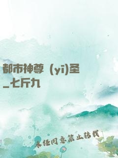 都市神尊醫(yī)圣