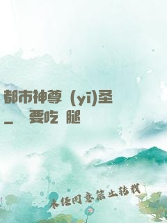 都市神尊醫(yī)圣