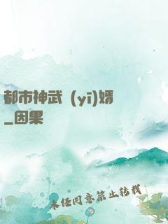 都市神武醫(yī)婿
