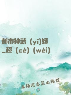 都市神武醫(yī)婿