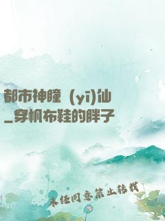 都市神瞳醫(yī)仙