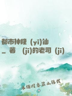 都市神瞳醫(yī)仙