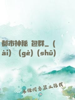 都市神秘紅包群