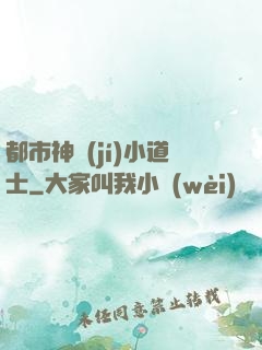 都市神級(jí)小道士