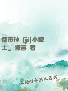 都市神級(jí)小道士