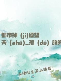 都市神級(jí)愿望天書(shū)