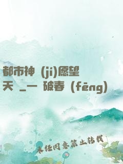 都市神級(jí)愿望天書