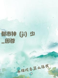 都市神級(jí)棄少