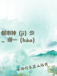都市神級(jí)棄少