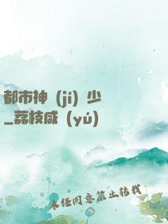 都市神級(jí)棄少