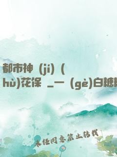都市神級(jí)護(hù)花保鏢