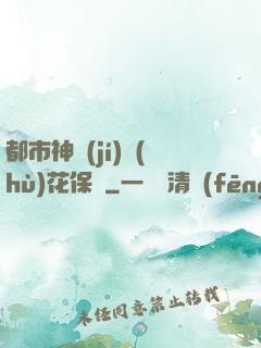 都市神級(jí)護(hù)花保鏢