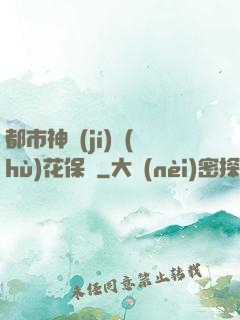 都市神級(jí)護(hù)花保鏢