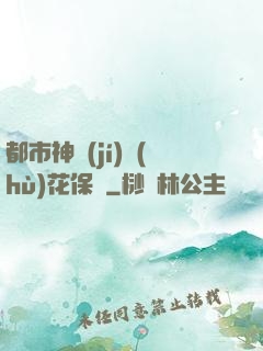 都市神級(jí)護(hù)花保鏢