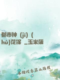 都市神級(jí)護(hù)花保鏢