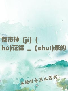 都市神級(jí)護(hù)花保鏢