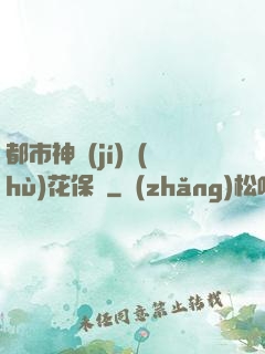都市神級(jí)護(hù)花保鏢